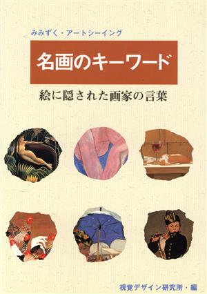 名画のキーワード 絵に隠された画家の言葉 みみずく・アートシーイング