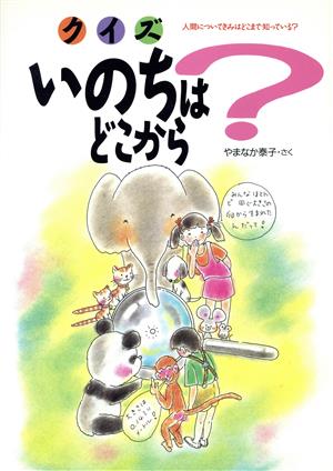 クイズ・いのちはどこから 人間についてきみはどこまで知っている？