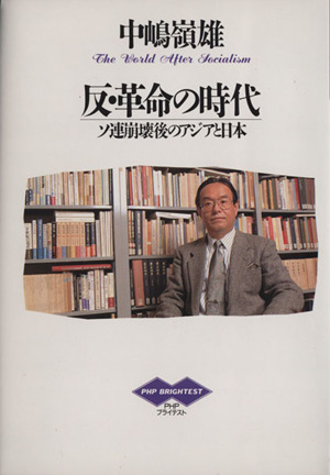 反・革命の時代 ソ連崩壊後のアジアと日本 PHPブライテスト011