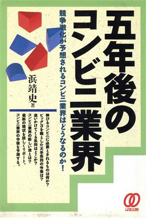 五年後のコンビニ業界 競争激化が予想されるコンビニ業界はどうなるか！