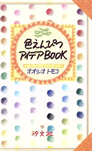 色えんぴつアイデアBOOK