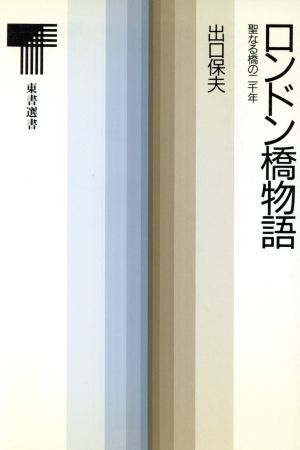 ロンドン橋物語 聖なる橋の二千年 東書選書123