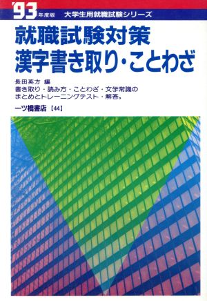 漢字書き取り・ことわざ('93年度版)大学生用就職試験シリーズ44