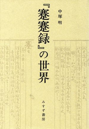 「蹇蹇録」の世界