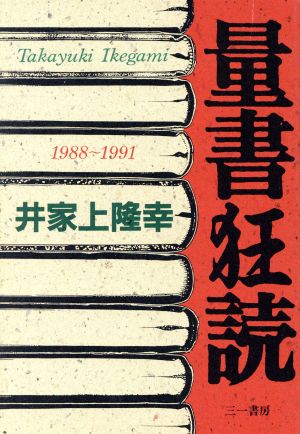 量書狂読 1988～1991