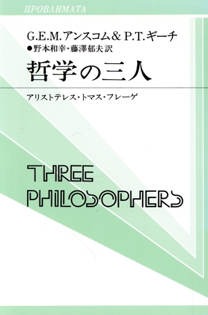 哲学の三人 アリストテレス・トマス・フレーゲ 双書プロブレーマタ2-6