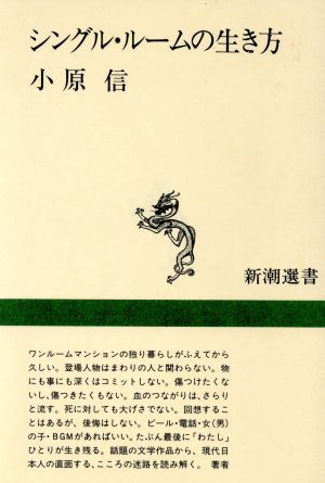 シングル・ルームの生き方 新潮選書