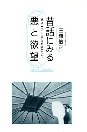 昔話にみる悪と欲望 継子・少年英雄・隣のじい ノマド叢書