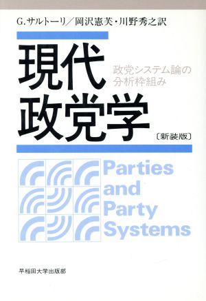 現代政党学 政党システム論の分析枠組み