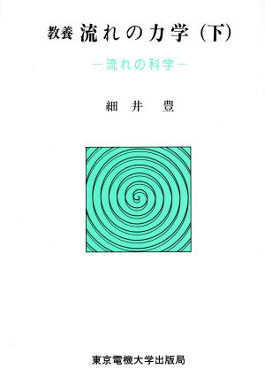 流れの科学 教養 流れの力学下