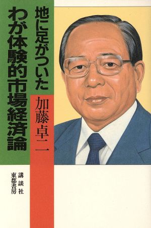 地に足がついたわが体験的市場経済論