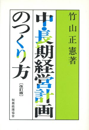 中・長期経営計画のつくり方