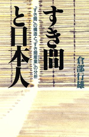 すき間と日本人 「すき間」の構造と「すき間産業」の分析