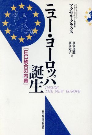 ニュー・ヨーロッパ誕生EC統合の内幕