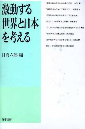 激動する世界と日本を考える