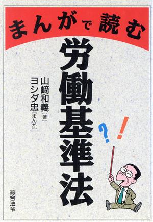 まんがで読む労働基準法