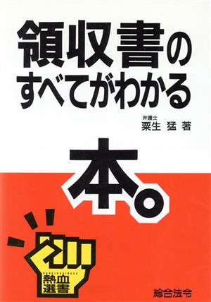 領収書のすべてがわかる本 熱血選書