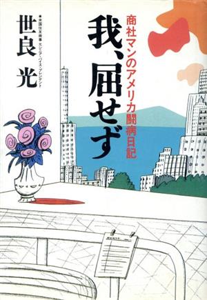 我、屈せず 商社マンのアメリカ闘病日記