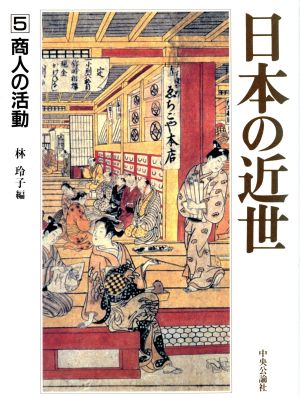 日本の近世(5)商人の活動