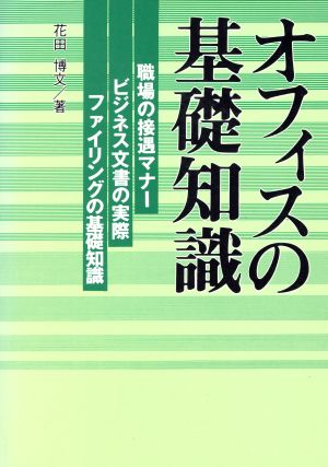 オフィスの基礎知識