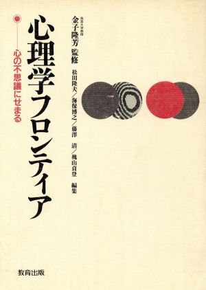 心理学フロンティア 心の不思議にせまる