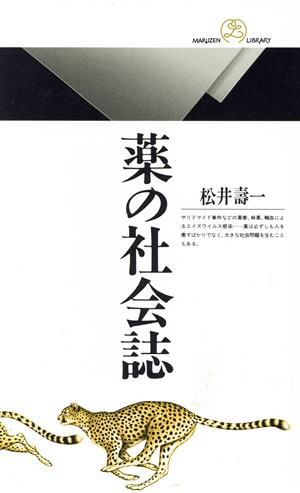 薬の社会誌 丸善ライブラリー052