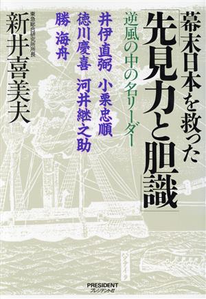 幕末日本を救った「先見力と胆識」 逆風の中の名リーダー