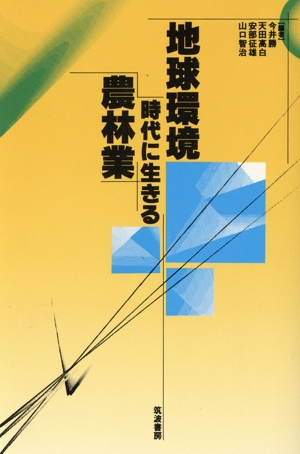 地球環境時代に生きる農林業
