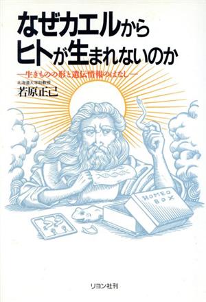 なぜカエルからヒトが生まれないのか 生きものの形と遺伝情報のはなし