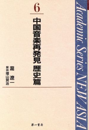 中国音楽再発見(歴史篇)Academic Series NEW ASIA6
