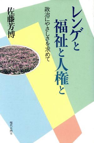 レンゲと福祉と人権と 政治にやさしさを求めて