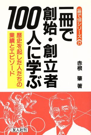 一冊で創始・創立者100人に学ぶ 歴史を起した人たちの業績とエピソード 一冊で100シリーズ21