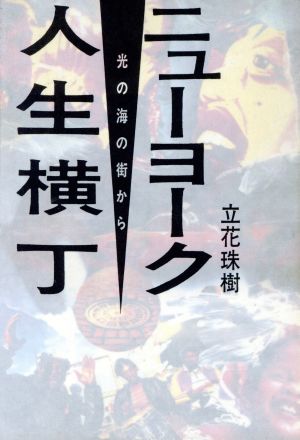 ニューヨーク人生横丁 光の海の街から