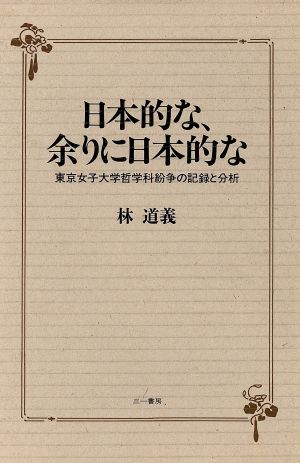 日本的な、余りに日本的な 東京女子大学哲学科紛争の記録と分析