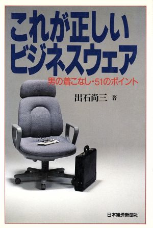 これが正しいビジネスウェア 男の着こなし・51のポイント