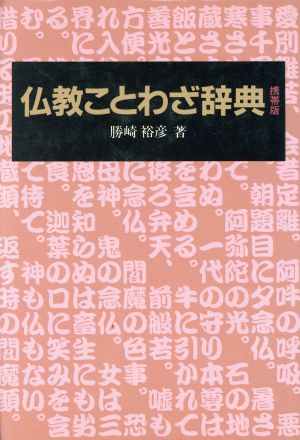 仏教ことわざ辞典