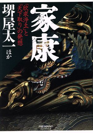 家康 「欣求浄土」と「天下取り」の発想