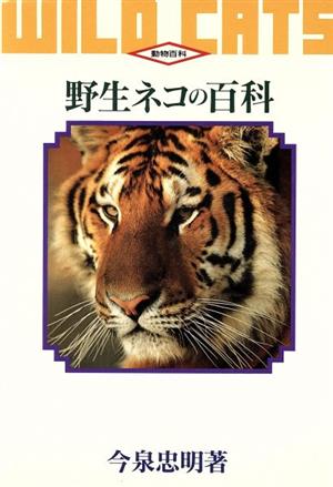 野生ネコの百科 動物百科