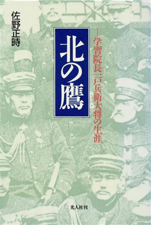 北の鷹 学習院長一戸兵衛大将の生涯