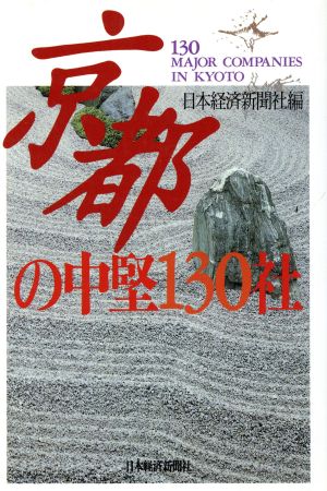 京都の中堅130社 地方の中堅企業シリーズ