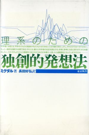 理系のための独創的発想法