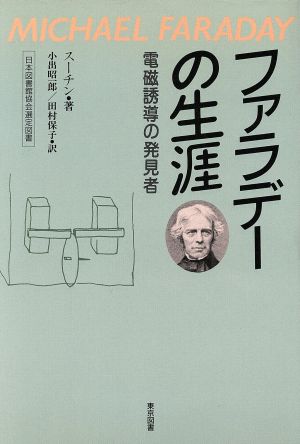 ファラデーの生涯 電磁誘導の発見者