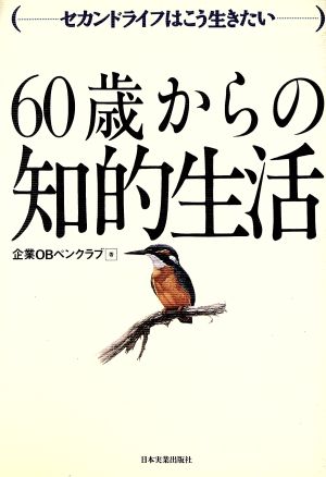 60歳からの知的生活 セカンドライフはこう生きたい