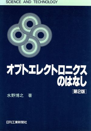 オプトエレクトロニクスのはなし