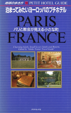 泊まってみたいヨーロッパのプチホテル パリと教会が見える小さな町 地球の歩き方501