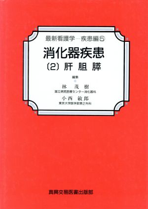 消化器疾患(2) 最新看護学疾患編 5