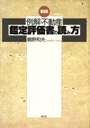 新版 例解・不動産鑑定評価書の読み方