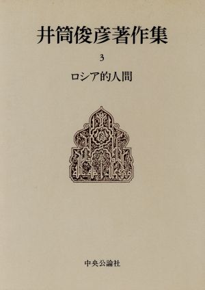 ロシア的人間 井筒俊彦著作集3