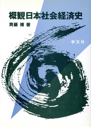 概観日本社会経済史