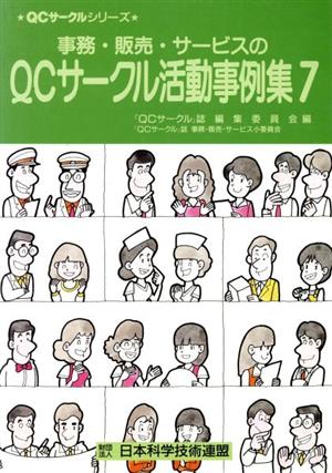 事務・販売・サービスのQCサークル活動事例集(7) QCサークルシリーズ